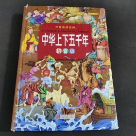 中华上下五千年：拼音版
