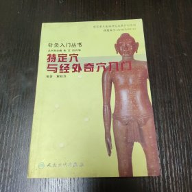 针灸入门丛书·特定穴与经外奇穴入门