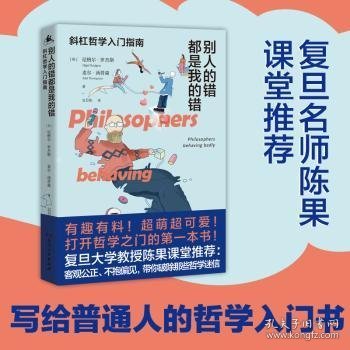 别人的错都是我的错：斜杠哲学入门指南（八位伟大哲学家的私人生活记录、获取生活智慧的另一条交叉小径）