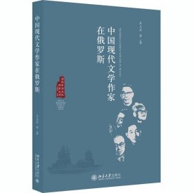中国现代文学作家在俄罗斯