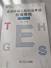 英语听说人机对话考试权威教程