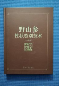 野山参性状鉴别技术