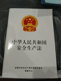 中华人民共和国安全生产法