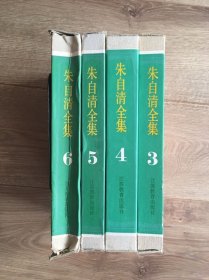 朱自清全集4种合售：第三卷，第四卷，第五卷，第六卷