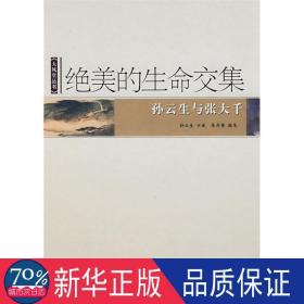 绝美的生命交集-- 大风堂丛书（单价复本已确认） 美术画册 孙云生述