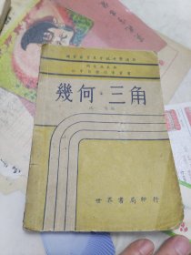 民国35年《初中几何.三角自修指导》全一册