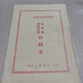 八十年代  河南省汤阴县  人民公社田间管理责任制合同书