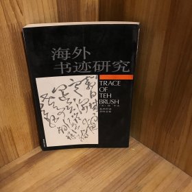 海外书迹研究：Traces of the Brush：study in Chinese Calligraphy