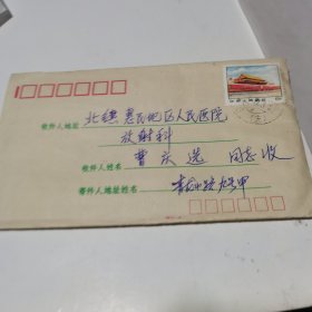 1979年老信封【实寄封 有内容 天安门票】