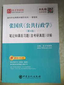 圣才教育：张国庆《公共行政学》（第4版）笔记和课后习题（含考研真题）详解