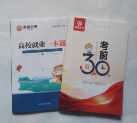 高考就业一本通，考前30分（科信公考，专注公考16年）（两个薄册子同售，非常干净）