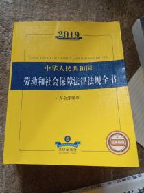 2019中华人民共和国劳动和社会保障法规全书（含全部规章）