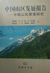 中国山区发展报告-中国山区聚落研究