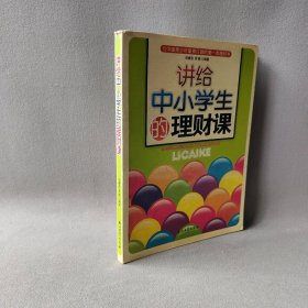 讲给中小学生的理财课普通图书/生活9787502157531