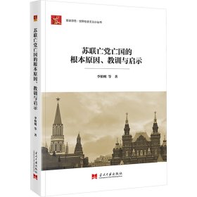 苏联的根本原因、教训与启示