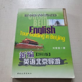 新编英语北京导游