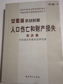 安徽省抗战时期人口伤亡和财产损失. 安庆卷