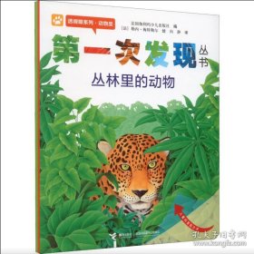 100%发货九九品 第一次发现丛书：丛林里的动物