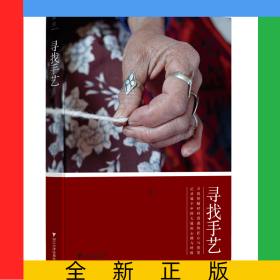 寻找手艺