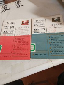 少年百科丛书精选本 帮你学几何 80年寻路记 两本合售