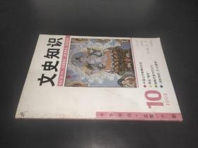 文史知识 1994年第10期