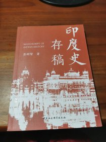 印度史存稿