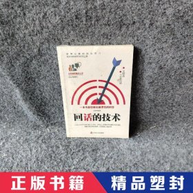 【精品塑封】 回话的技术 吉林文史出版社 吉林文史出版社 9787547261743 普通图书/语言文字