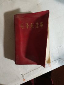 毛泽东选集 合订一卷本 1967年北京