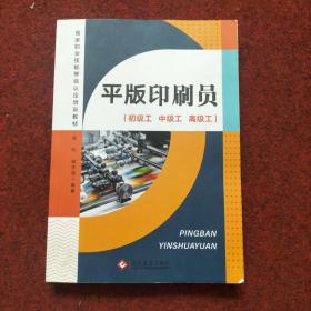 平版印刷员 : 初级工、中级工、高级工.