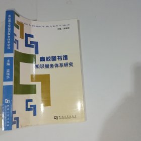 高校图书馆知识服务体系研究梁瑞华9787564901950