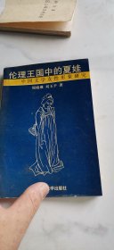伦理王国中的夏娃中国文学女性形象研究