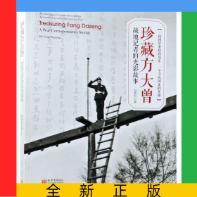 珍藏方大曾(战地记者的光影故事)(汉英对照)