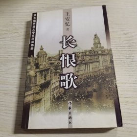 长恨歌：王安忆自选集之六