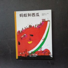 蚂蚁和西瓜：蒲蒲兰绘本馆