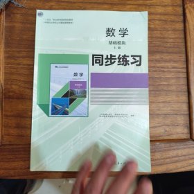 数学 基础模块同步练习上册