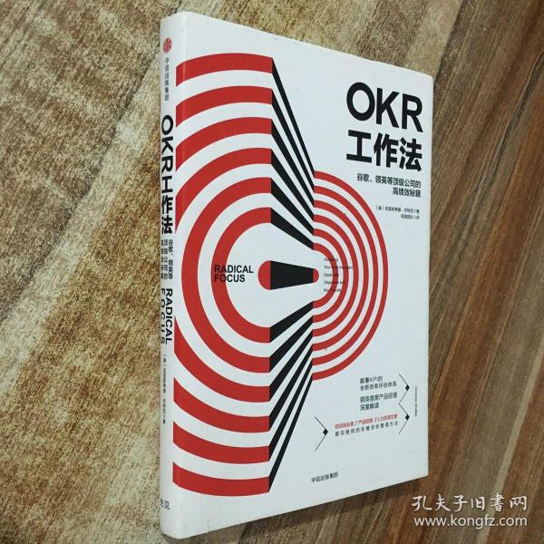 OKR工作法：谷歌、领英等顶级公司的高绩效秘籍 