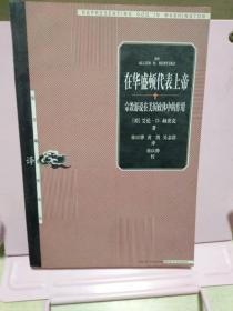 在华盛顿代表上帝：宗教游说在美国政体中的作用