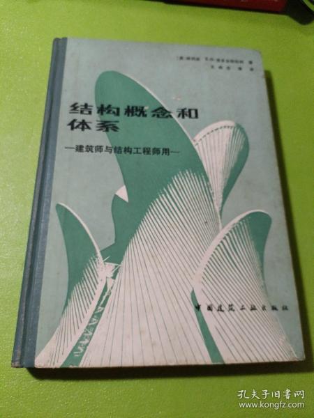 结构概念和体系 建筑师与结构工程师用  如图现货速发