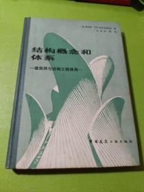 结构概念和体系 建筑师与结构工程师用  如图现货速发