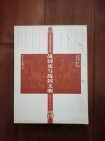 战国史与战国文明（苏州大学教授私藏）