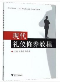 現(xiàn)代禮儀修養(yǎng)教程