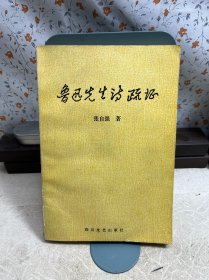 鲁迅先生诗疏证