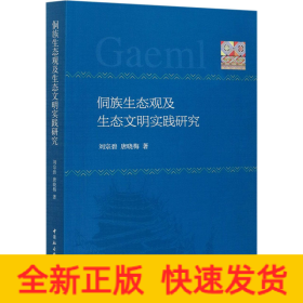 侗族生態(tài)觀及生態(tài)文明實踐研究