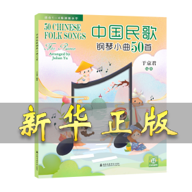 中国民歌钢琴小曲50首(适合1-4级演奏水平) 于京君 9787556604708 上海音乐学院出版社