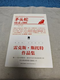 雷克斯·斯托特作品集 六本全（三重危机 门铃响起 被埋葬的恺撒 被书谋杀 矛头蛇 吓破胆联盟 ）