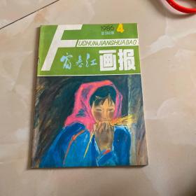 富春江画报1986年4