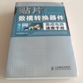 贴片数模转换器件集成电路速查手册