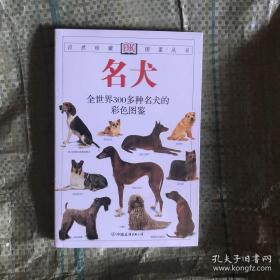 名犬：全世界300多种名犬的彩色图鉴