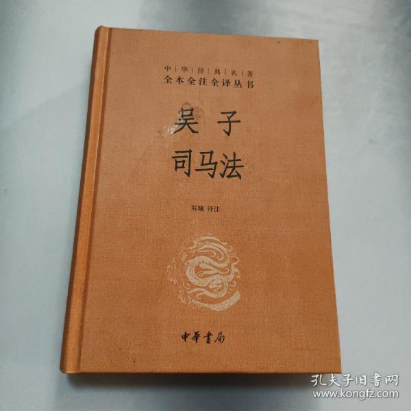 吴子 司马法（中华经典名著全本全注全译）