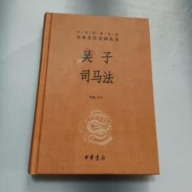 吴子 司马法（中华经典名著全本全注全译）